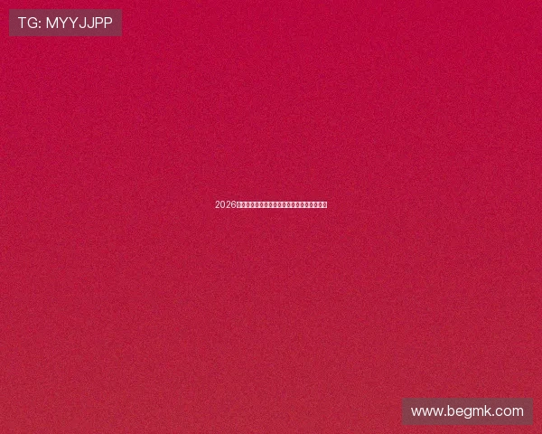 2026年最新网络体育直播平台推荐与使用体验分析